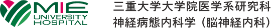 三重大学大学院医学系研究科 神経病態内科学（脳神経内科）