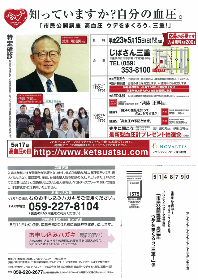 第12回市民公開講座 血圧「ウデをまくろう、三重!」