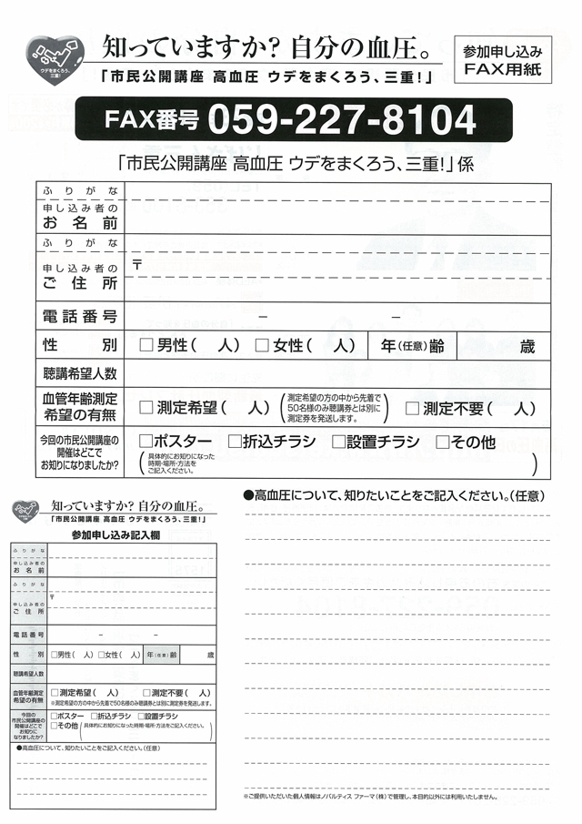 第12回市民公開講座　血圧「ウデをまくろう、三重！」