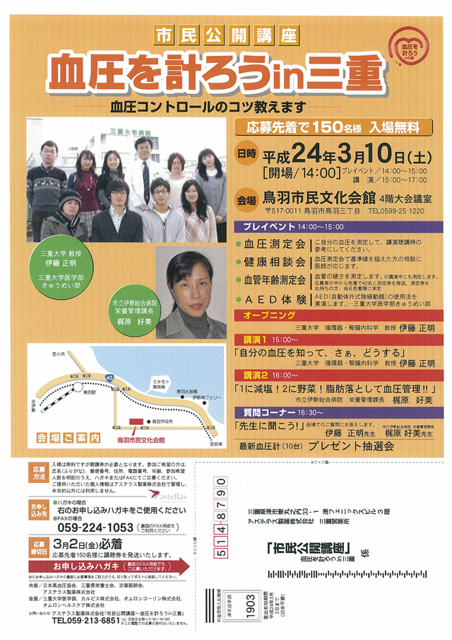 第15回市民公開講座「血圧を計ろうin三重」