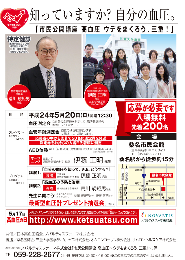 生活習慣病予防健康講座 高血圧 「ウデをまくろう、三重」