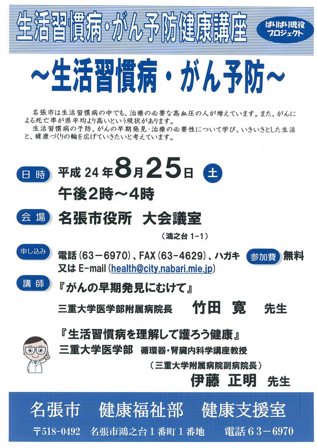 生活習慣病・がん予防健康講座～生活習慣病・がん予防～