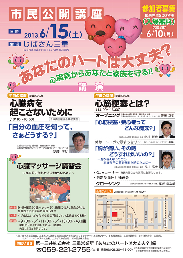 第21回市民公開講座 あなたのハートは大丈夫？ ～心臓発作からあなたと家族を守る～
