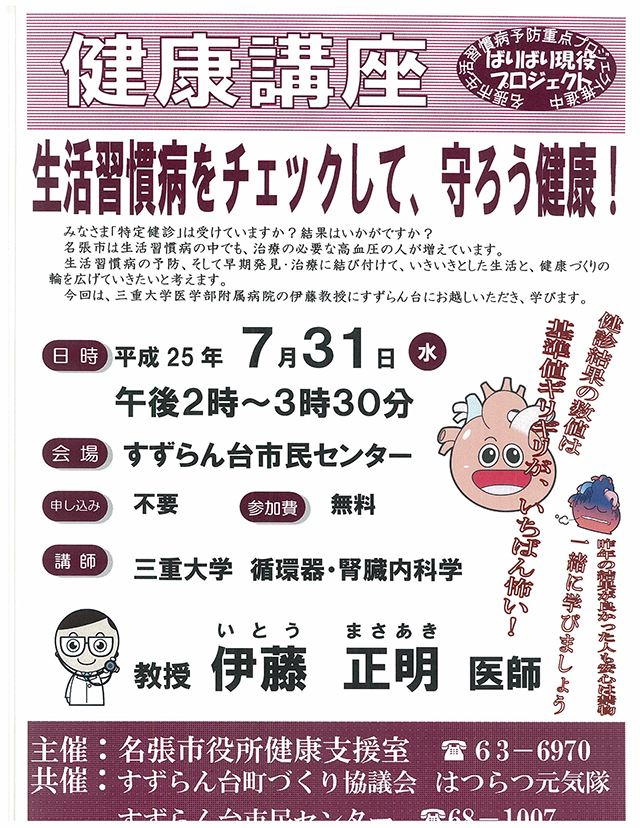健康講座　ばりばり現役プロジェクト 生活習慣病をチェックして、守ろう健康！