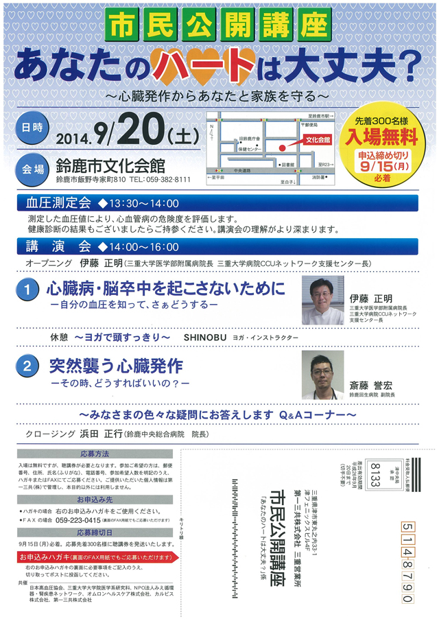 第23回市民公開講座　 「あなたのハートは大丈夫？」