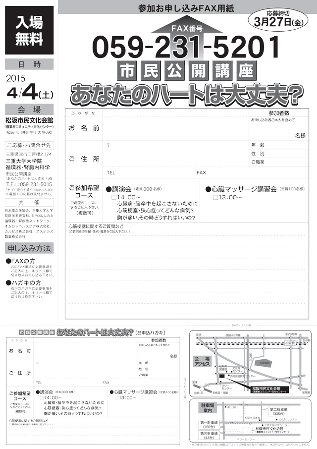 第24回市民公開講座 「あなたのハートは大丈夫?」