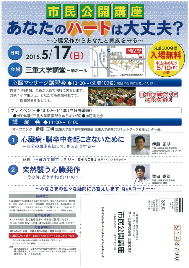 第25回市民公開講座 「あなたのハートは大丈夫?」