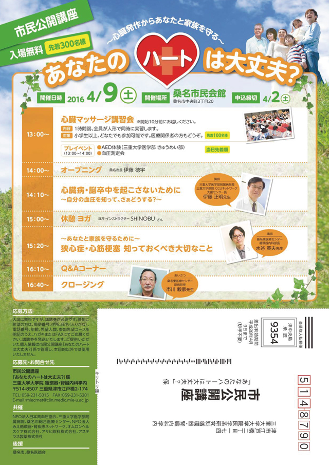 第27回市民公開講座 「あなたのハートは大丈夫?」