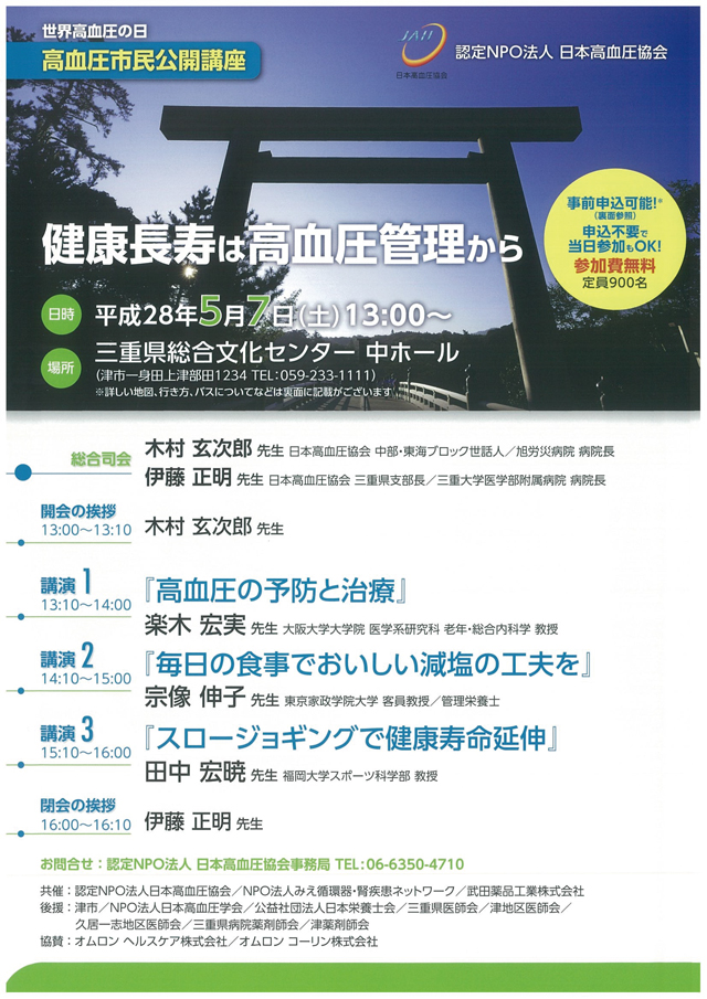 高血圧市民公開講座 「健康長寿は高血圧管理から」