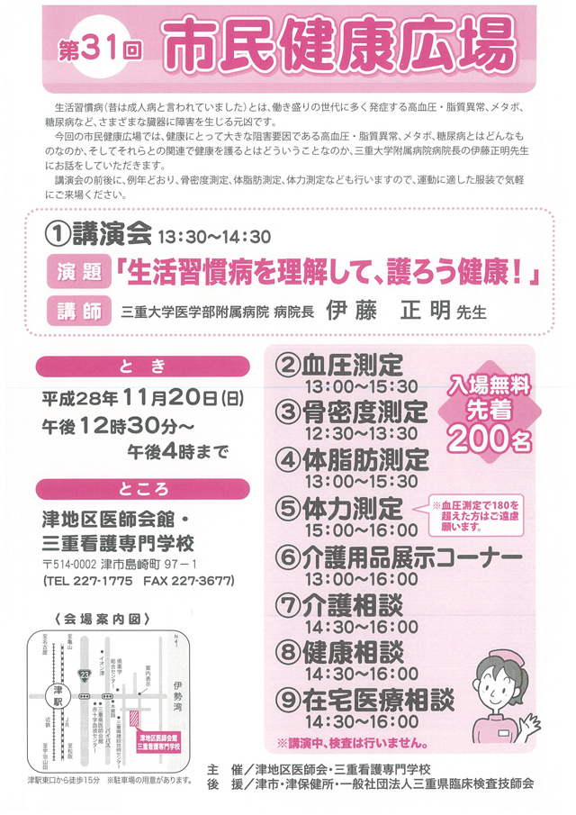 第31回市民健康広場 「生活習慣病を理解して、護ろう健康!」