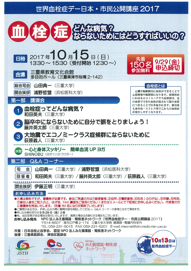 世界血栓症デー日本・市民公開講座2017「血栓症」どんな病気? ならないためにはどうすればいいの?