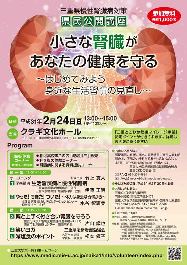 三重県慢性腎臓病対策 県民公開講座 小さな腎臓があなたの健康を守る ~はじめてみよう身近な生活習慣の見直し~