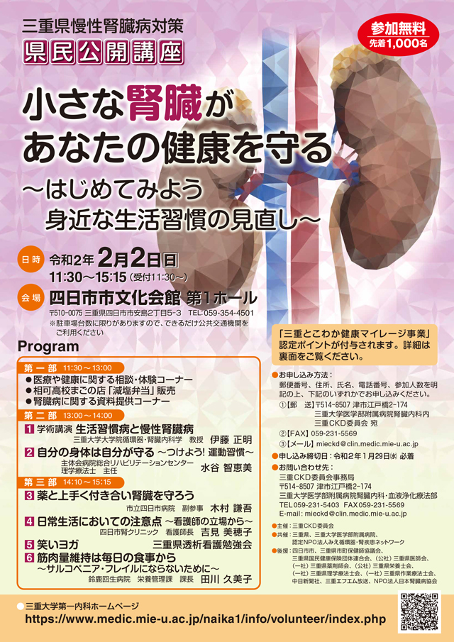 三重県慢性腎臓病対策 県民公開講座 小さな腎臓があなたの健康を守る ~はじめてみよう身近な生活習慣の見直し~