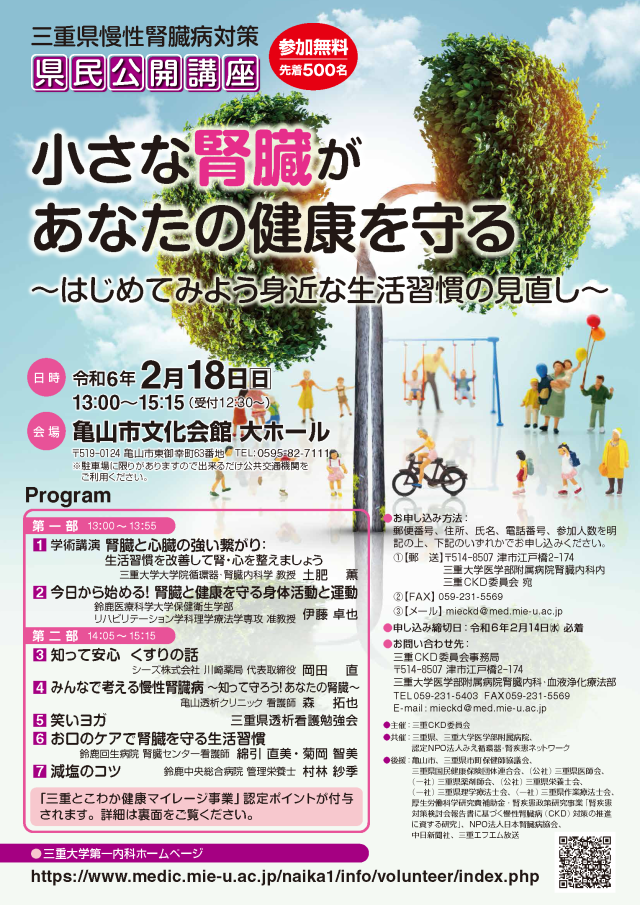 三重県慢性腎臓病対策 県民公開講座 小さな腎臓があなたの健康を守る ~はじめてみよう身近な生活習慣の見直し~