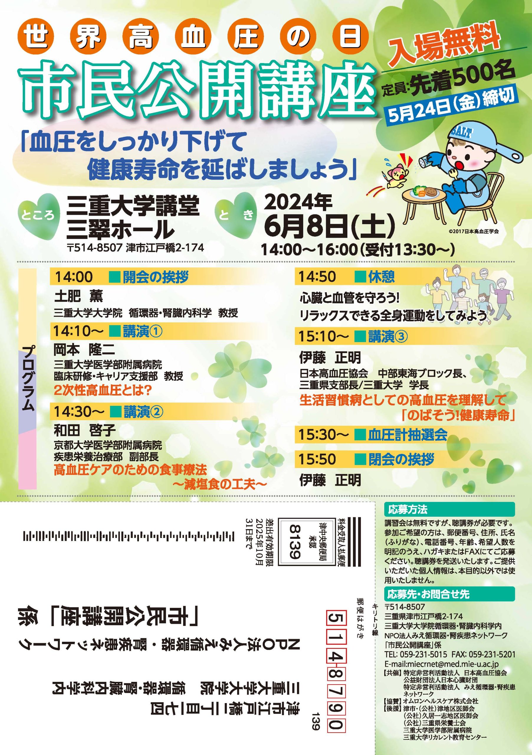 世界高血圧の日 市民公開講座 「血圧をしっかり下げて健康寿命を延ばしましょう」