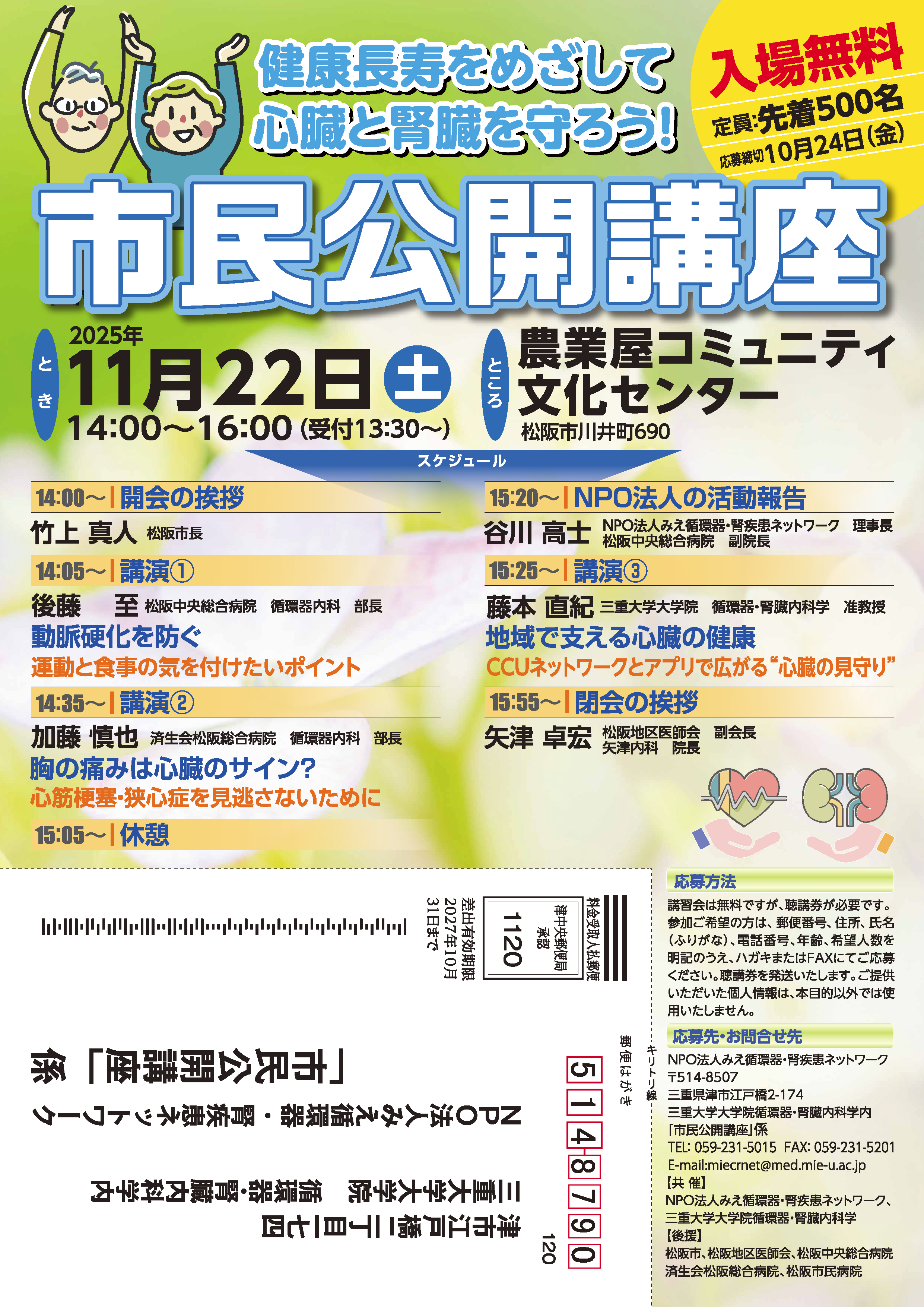 健康長寿をめざして心臓と腎臓を守ろう!