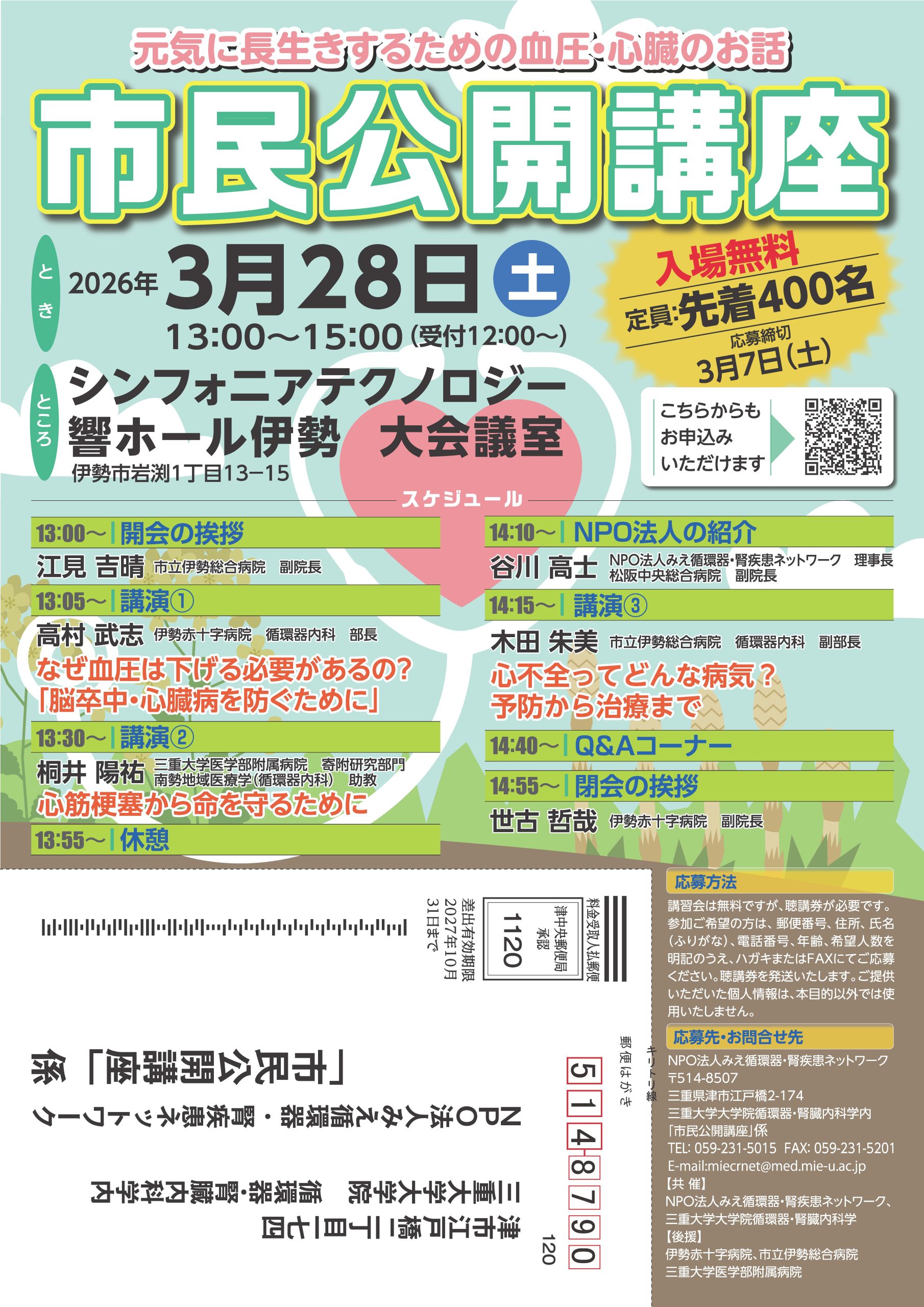 元気に長生きするための血圧・心臓のお話　市民公開講座