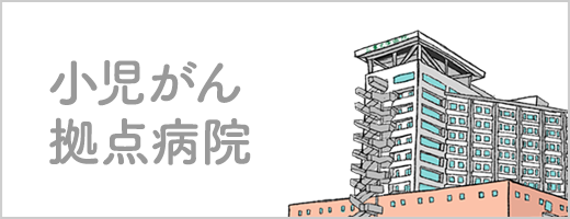 小児がん拠点病院