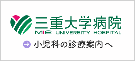 三重大学病院 小児科の診療案内へ
