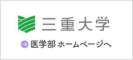 三重大学 医学部ホームページへ