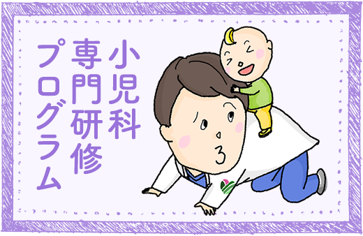 小児科専門研修プログラム