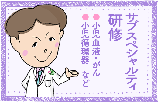 サブスペシャル研修（小児血液・がん／小児循環器）
