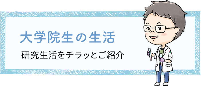 大学院生の生活