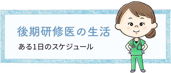 後期研修医の生活