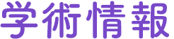 学術情報