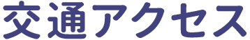 交通アクセス