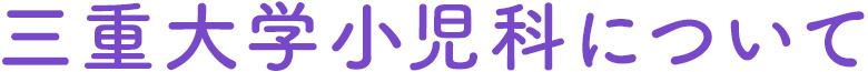 三重大学小児科について