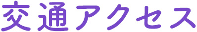 交通アクセス