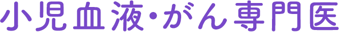 小児血液・がん専門医
