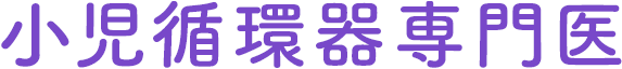 小児循環器専門医