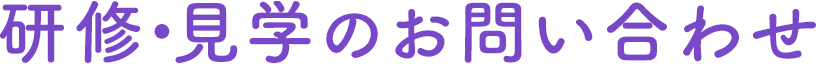 研修・見学のお問い合わせ