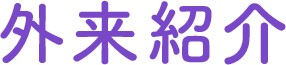 外来紹介