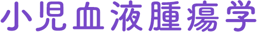 小児血液腫瘍学