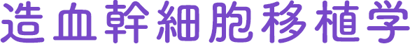 造血幹細胞移植学