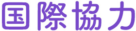 国際協力