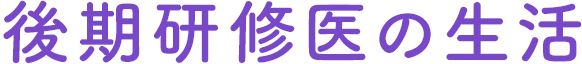 後期研修医の生活