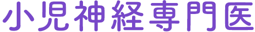 小児神経専門医