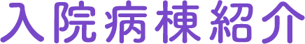 入院病棟紹介