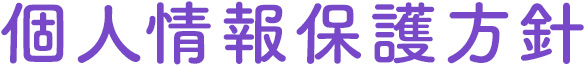 個人情報保護方針