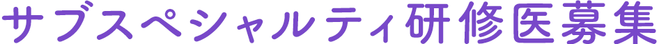 サブスペシャルティ研修医募集
