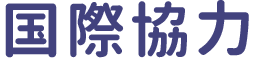 国際協力