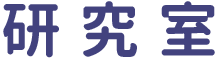研究室