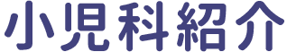 小児科紹介