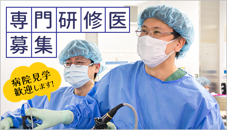 病院見学歓迎 専門研修医募集