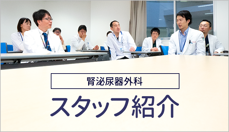 腎泌尿器外科 スタッフ紹介