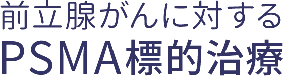 前立腺がんに対するPSMA標的治療